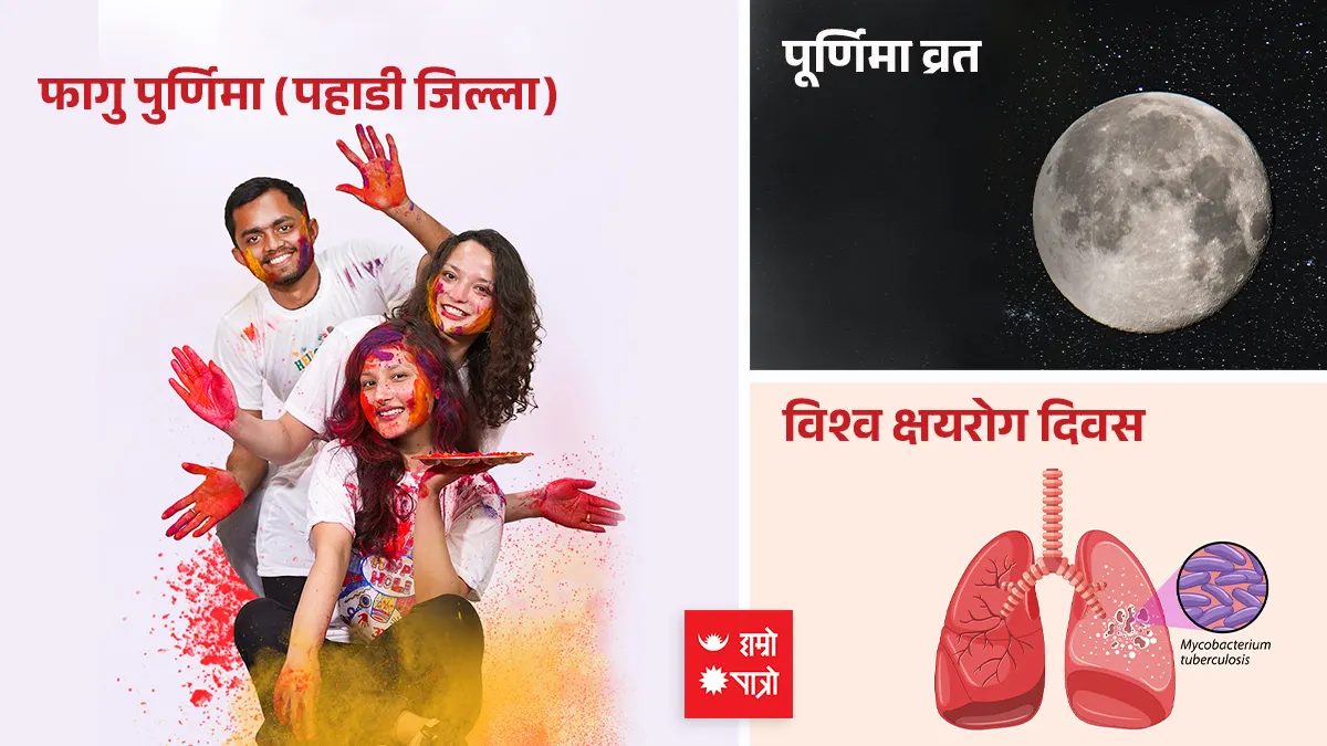 फागु पूर्णिमा (पहाडी जिल्ला) । पूर्णिमा व्रत । विश्व क्षयरोग दिवस