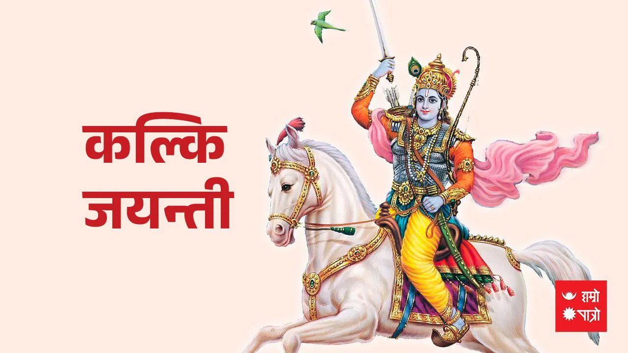कल्कि जयन्ती