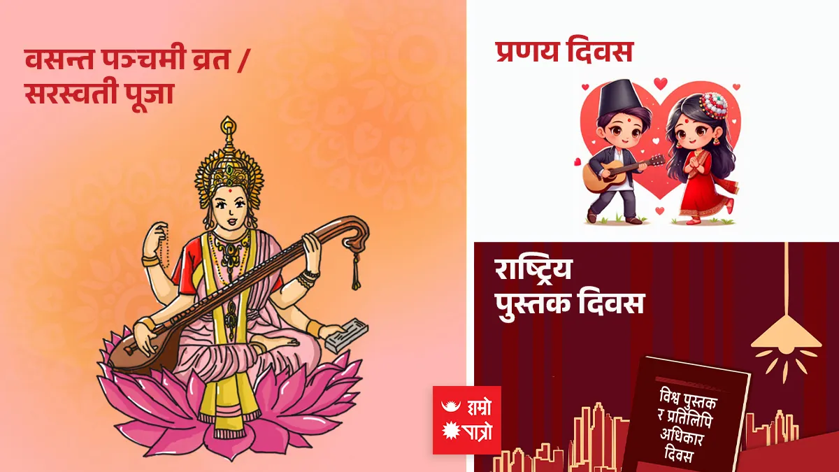 वसन्त पञ्चमी व्रत । सरस्वती पूजा (शिक्षण संस्था बिदा) । प्रणय दिवस । राष्ट्रिय पुस्तक दिवस