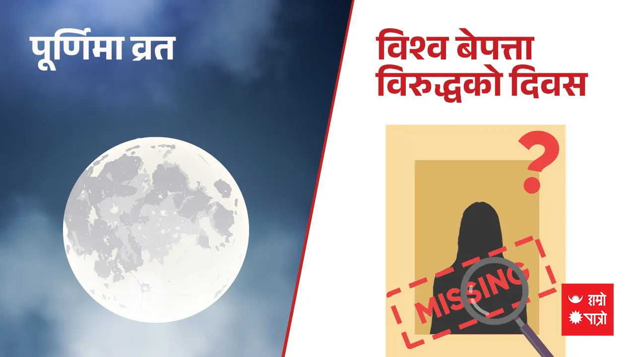 पूर्णिमा व्रत/विश्व बेपत्ता विरुद्धको दिवस