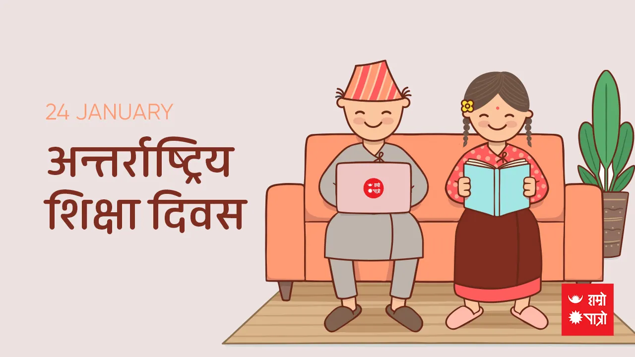 अन्तर्राष्ट्रिय शिक्षा दिवस