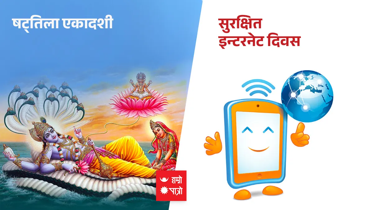 षट्तिला एकादशी । सुरक्षित इन्टरनेट दिवस