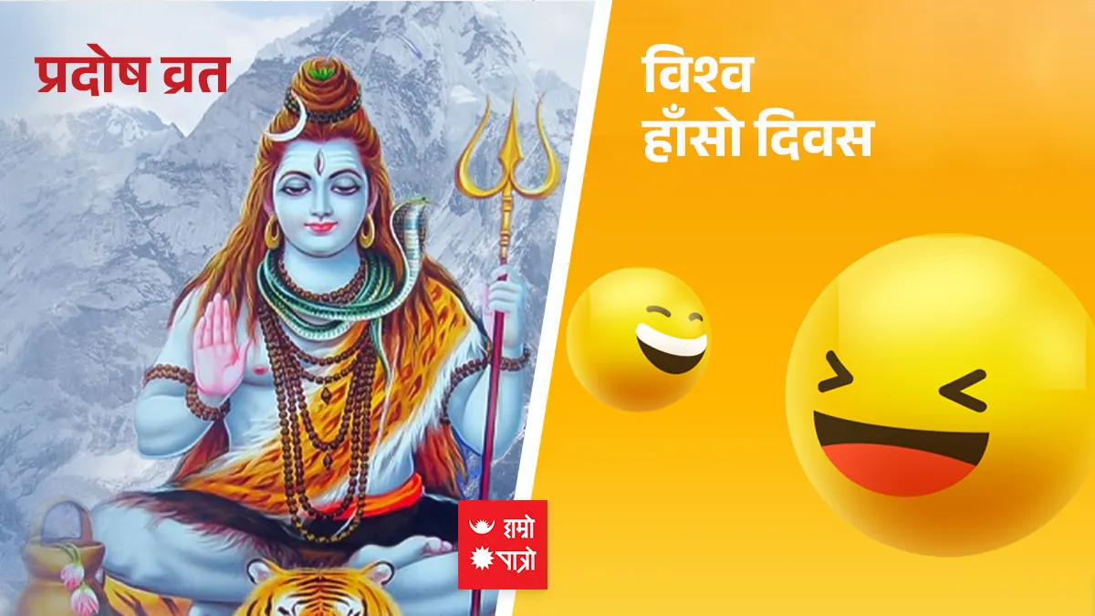 प्रदोष व्रत । विश्व हाँसाे दिवस