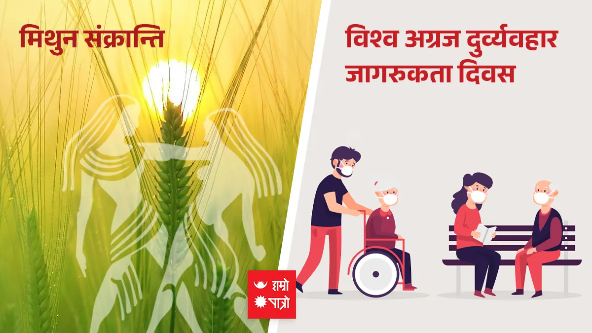 मिथुन संक्रान्ति । विश्व अग्रज दुर्व्यवहार जागरुकता दिवस