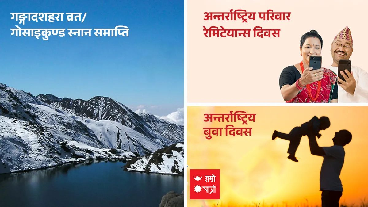 गङ्गादशहरा व्रत । गोसाइकुण्ड स्नान समाप्ति । अन्तर्राष्ट्रिय परिवार रेमिटेयान्स दिवस । अन्तर्राष्ट्रिय बुवा दिवस