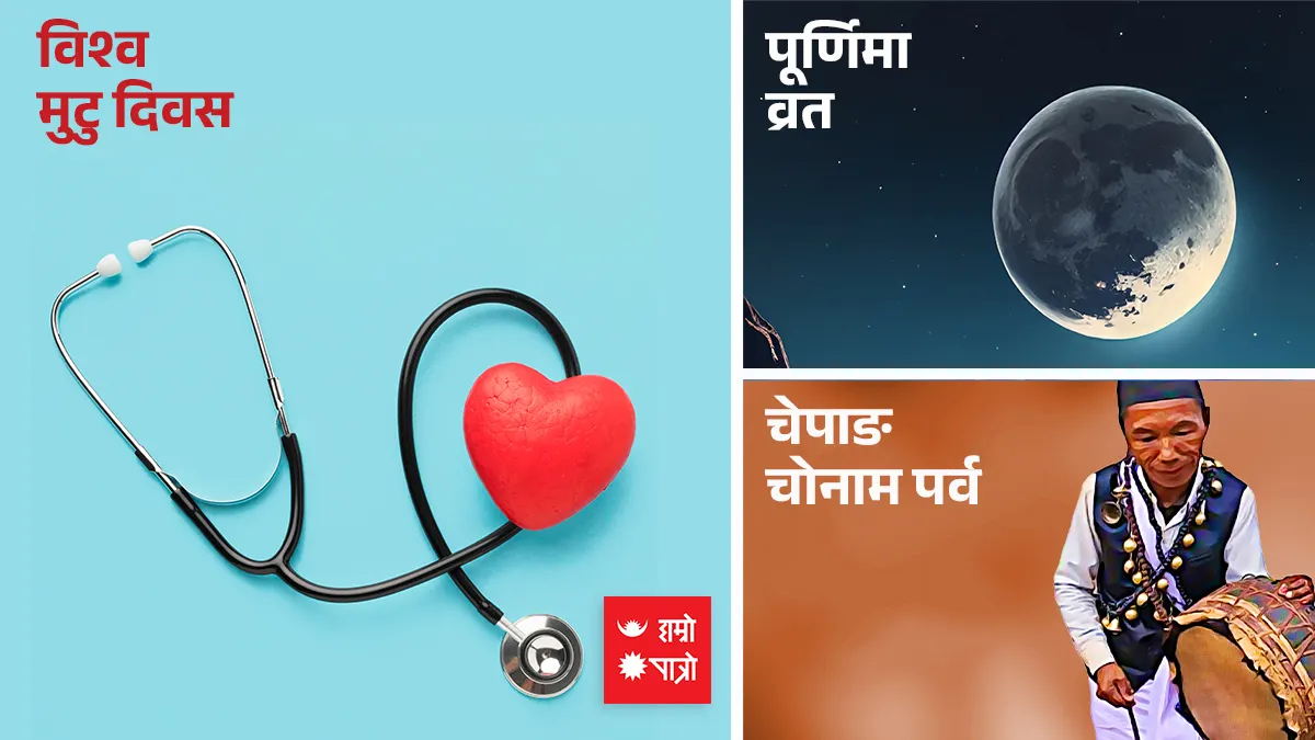 विश्व मुटु दिवस । पूर्णिमा व्रत । चेपाङ चोनाम पर्व