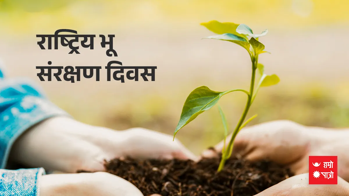 अन्तर्राष्ट्रिय भू संरक्षण दिवस