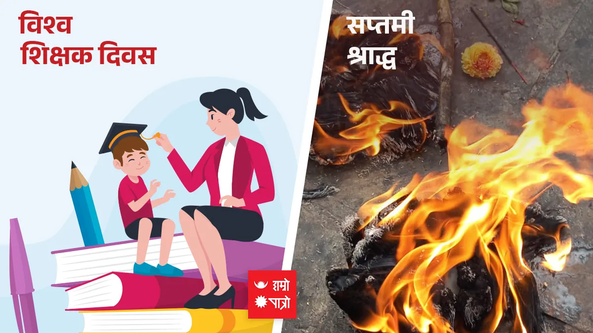 विश्व शिक्षक दिवस । सप्तमी श्राद्ध
