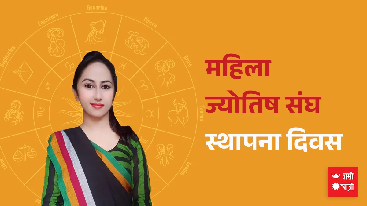 महिला ज्योतिष संघ स्थापना दिवस