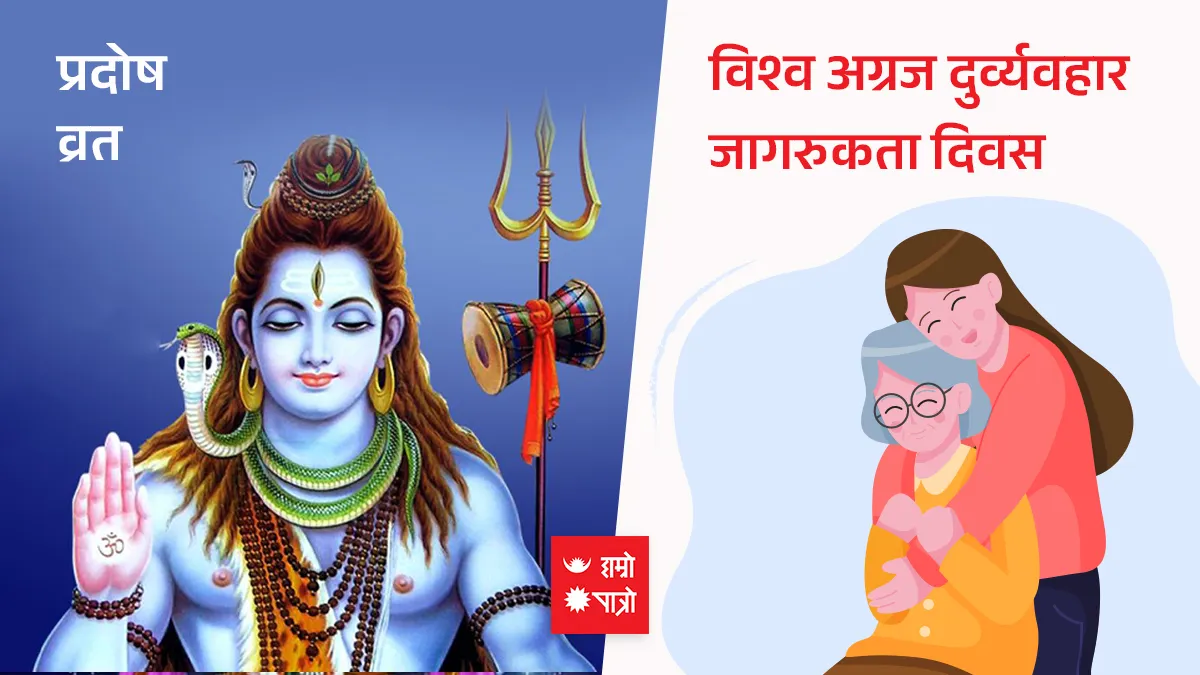 प्रदोष व्रत/विश्व अग्रज दुर्व्यवहार जागरुकता दिवस