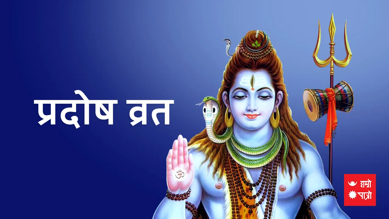 सोम प्रदोष व्रत/विश्व टेलिभिजन दिवस