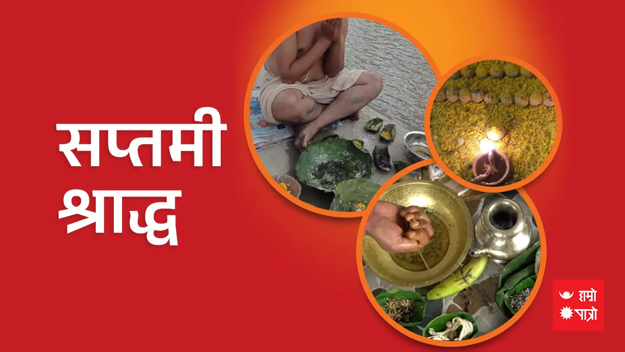 सप्तमी श्राद्ध/विश्व ओजोन तह बचाउ दिवस