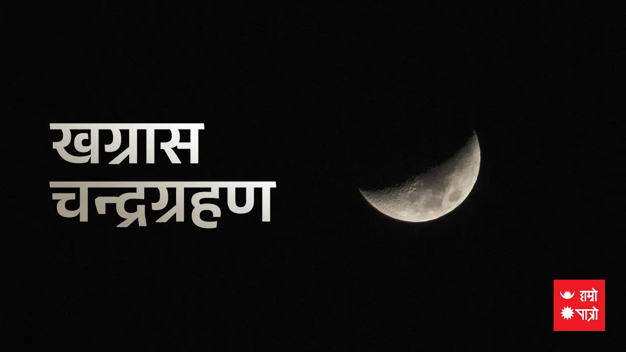 खग्रास चन्द्रग्रहण/गुरु नानक जयन्ती (सिख धर्मावलम्बीहरुलाई मात्र)/निम्बार्काचार्य जयन्ती/चतुर्मास व्रत समाप्ति /कार्तिक स्नान समाप्ति/विश्व रेडियोग्राफी दिवस