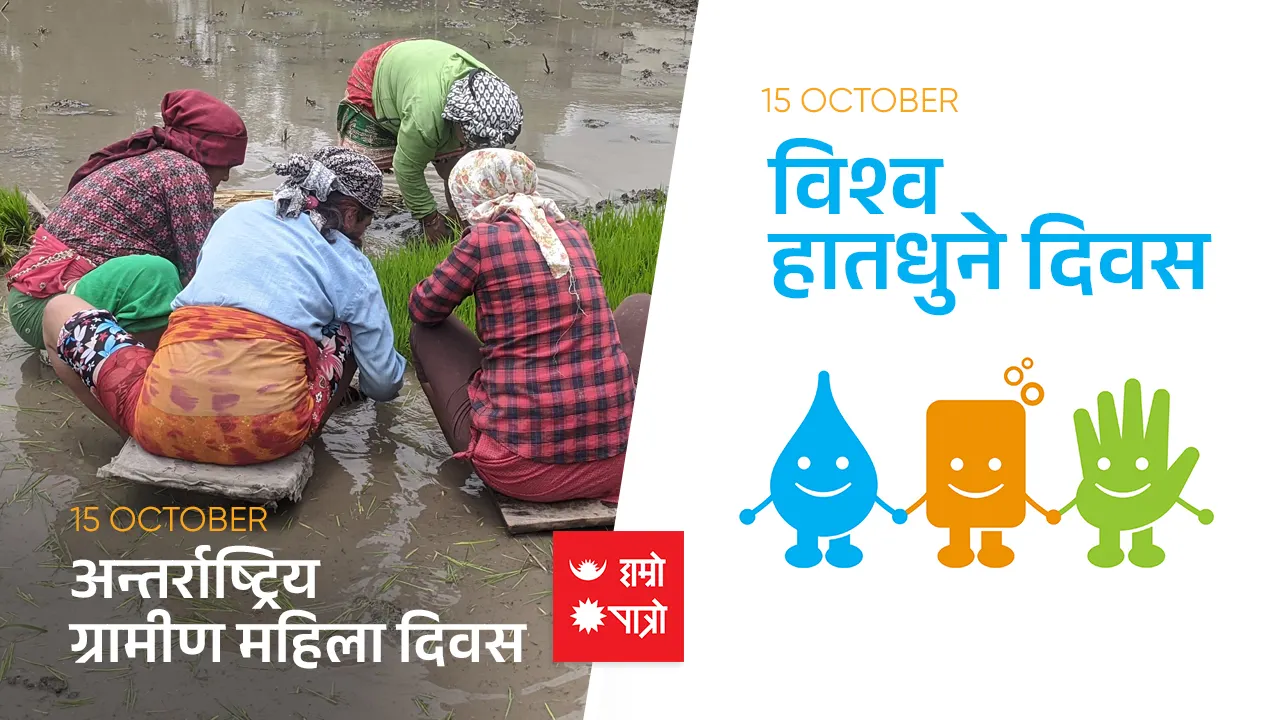अन्तर्राष्ट्रिय ग्रामीण महिला दिवस / विश्व हातधुने दिवस