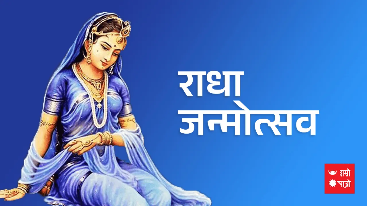 राधा जन्मोत्सव