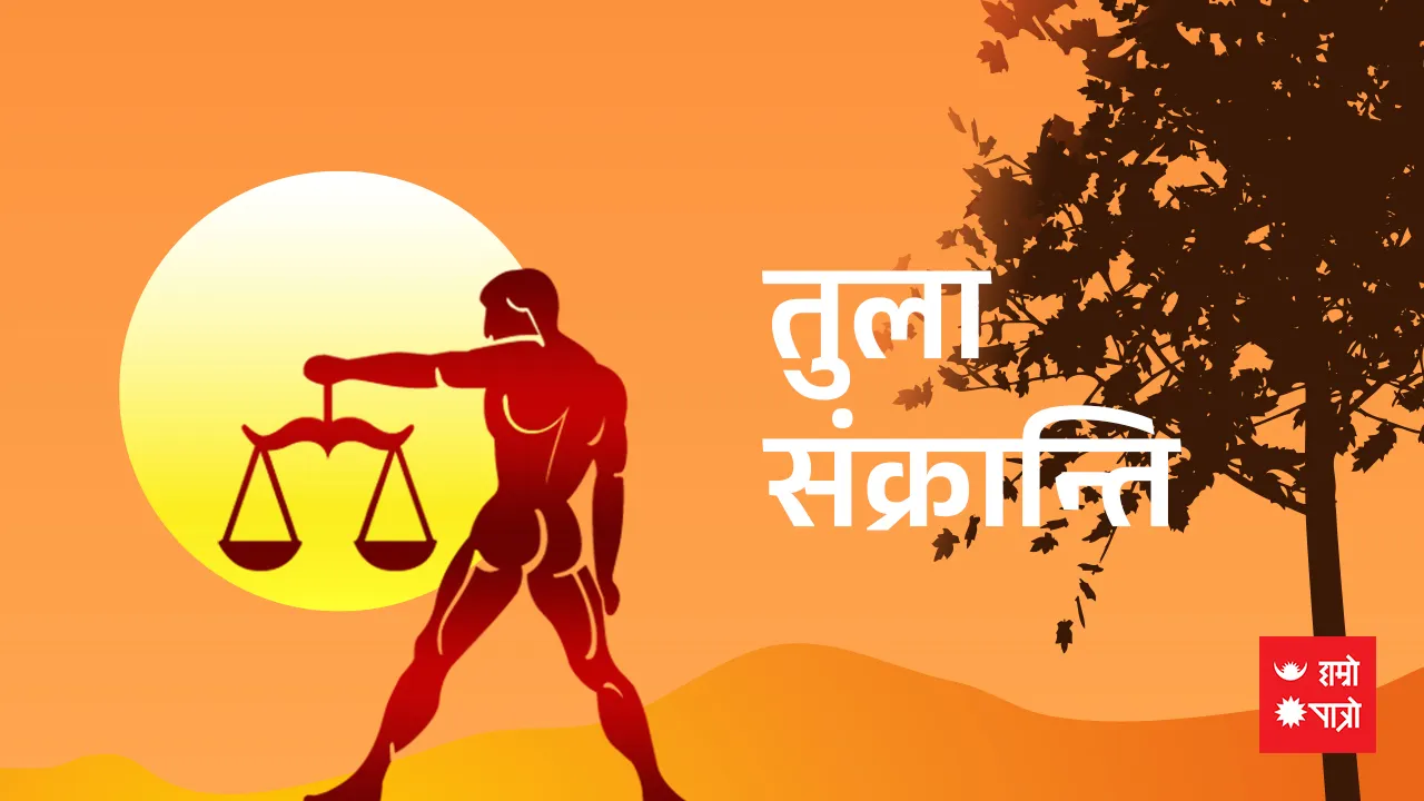 तुला संक्रान्ति/राधाष्टमी व्रत