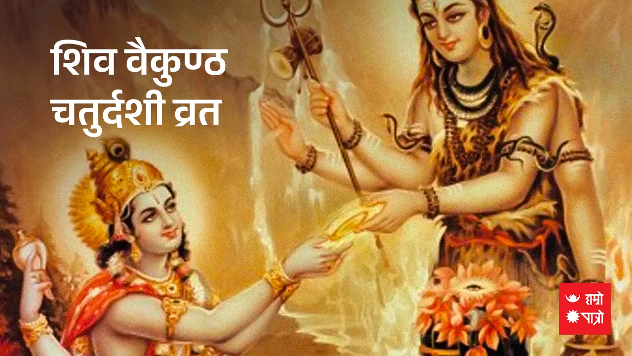 शिव वैकुण्ठ चतुर्दशी व्रत/पूर्णिमा व्रत