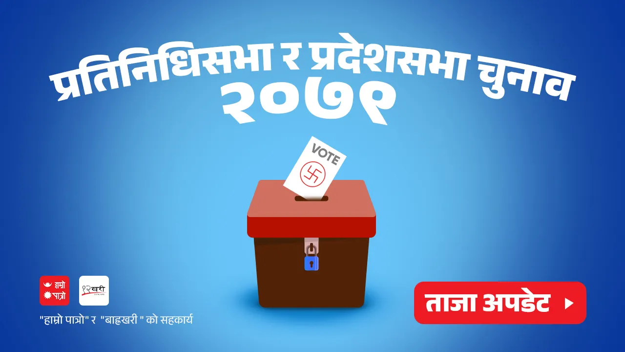 प्रतिनिधिसभा तथा प्रदेशसभा सदस्य निर्वाचन/उत्पत्तिका एकादशी व्रत/अन्तर्राष्ट्रिय बाल दिवस