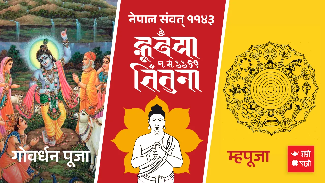 गोवर्धन पूजा/म्हपूजा/हलि तिहार/नेपाल सम्वत ११४३ प्रारम्भ/अन्तरलिङ्गी जनचेतना दिवस