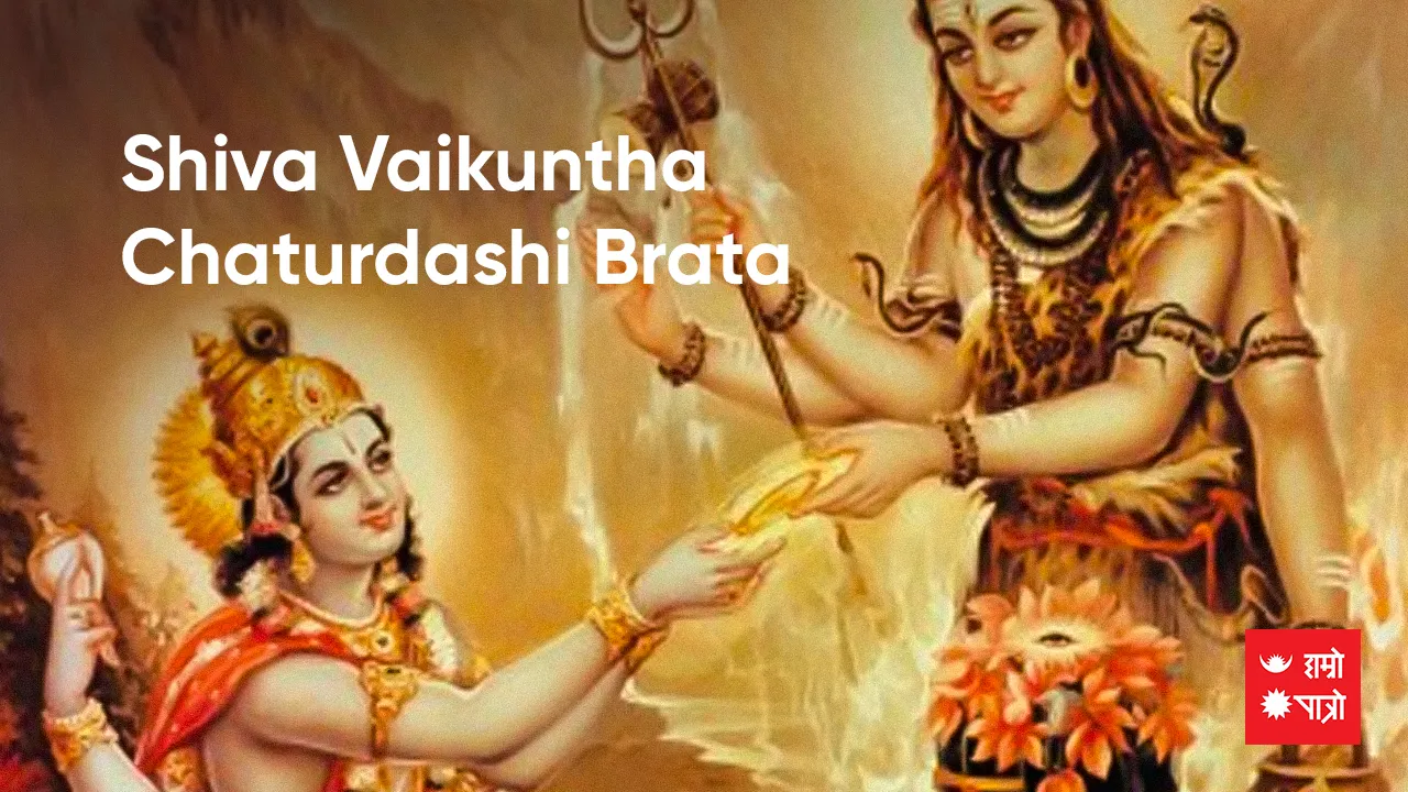 Shiva Baikuntha Chaturdashi Vrata/Poornima Vrata