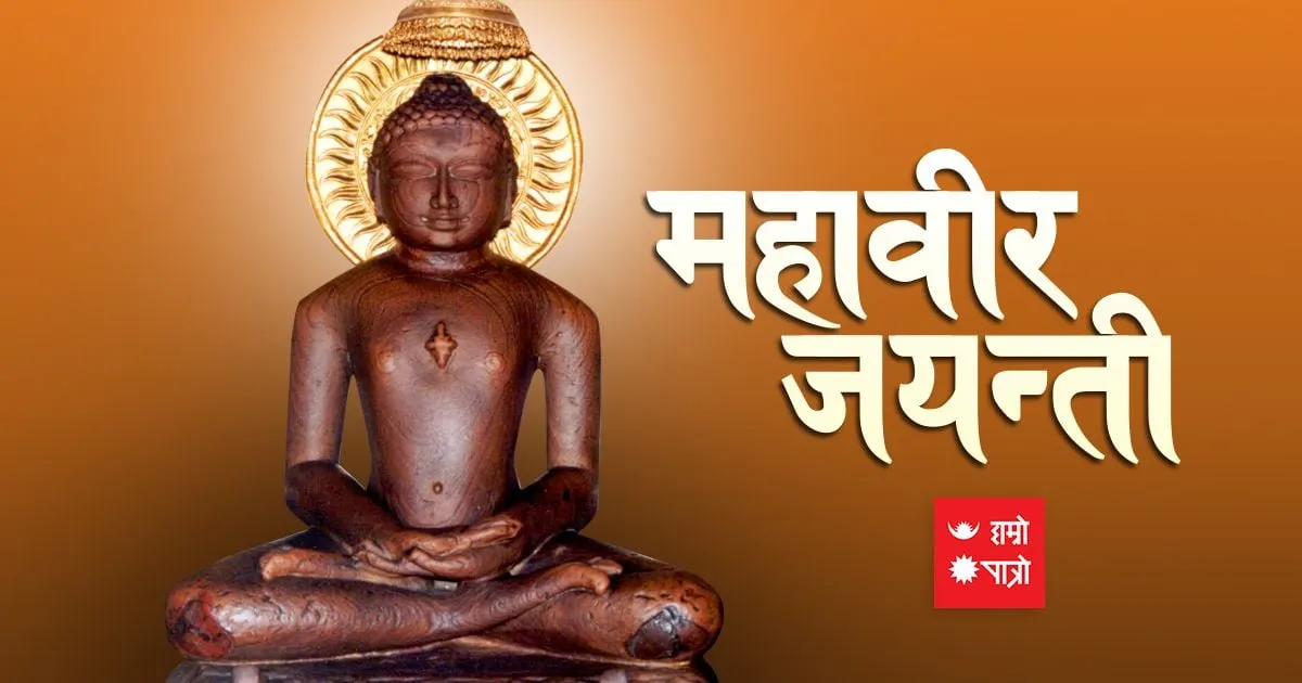 महावीर जयन्ती/प्रदोष व्रत