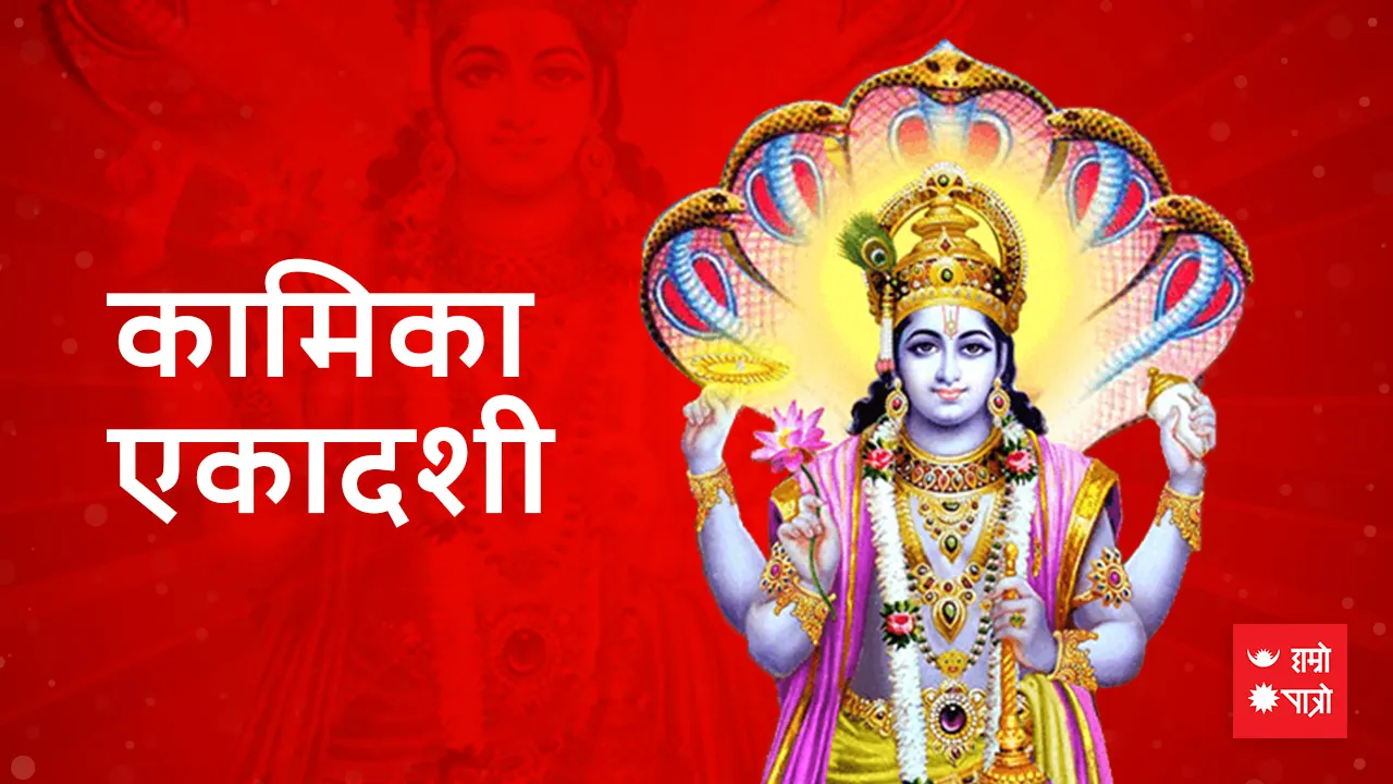 कामिका एकादशी व्रत