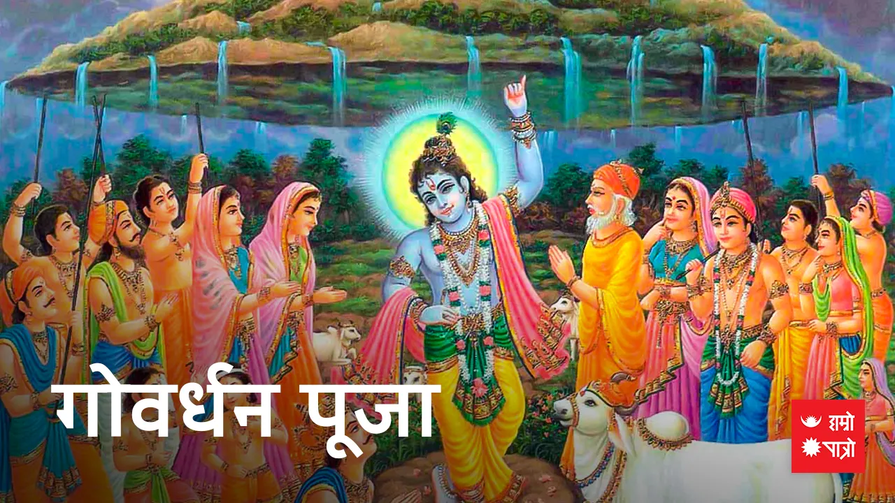 गोवर्धन पूजा । म्ह: पूजा । नेपाल सम्वत ११४४ प्रारम्भ । विश्व मधुमेह दिवस