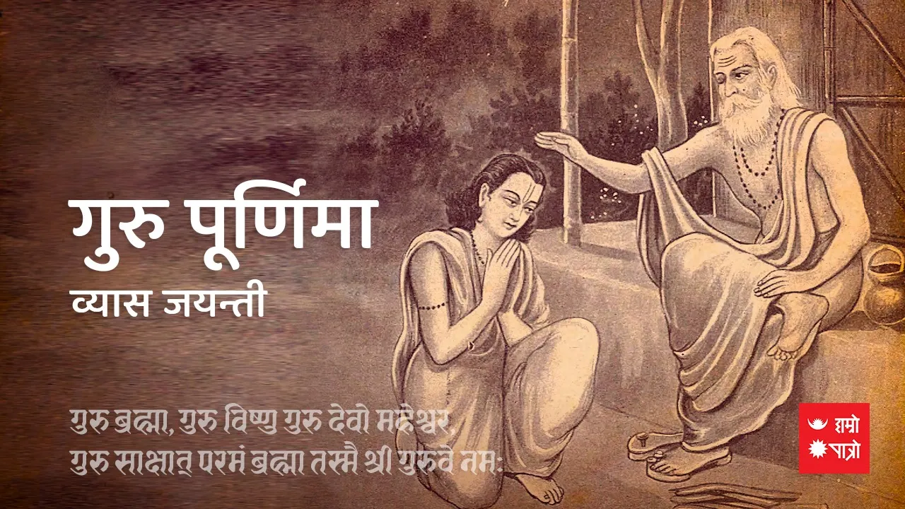 गुरु पुर्णिमा व्रत/व्यास जयन्ती/पूर्णिमा व्रत