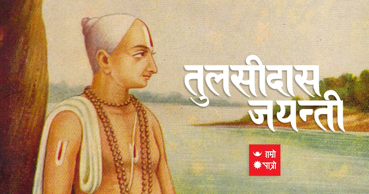 तुलसीदास जयन्ती